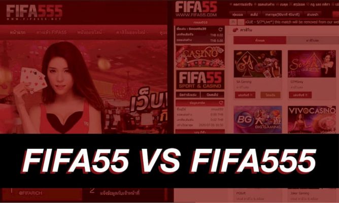 FIFA55 กับ​ FIFA555 แตกต่าง​กันอย่างไร
