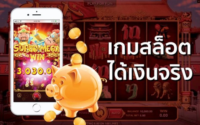 เกมส์สล็อต ได้เงินจริง