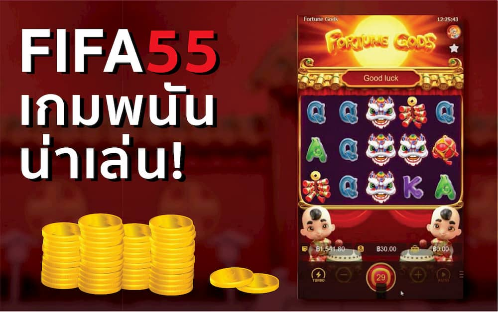 ฟีฟ่า55 เกมน่าเล่น