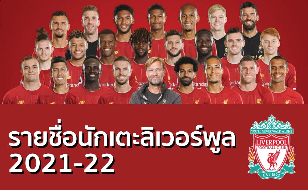 รายชื่อนักเตะลิเวอร์พูล 2021-22