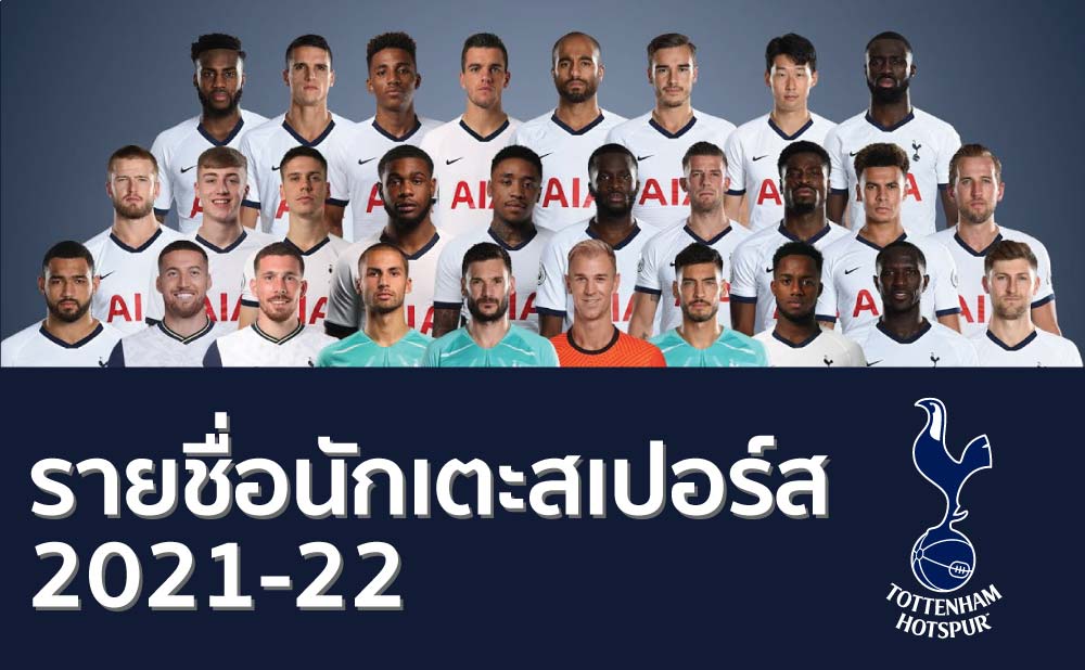 รายชื่อนักเตะสเปอร์ส