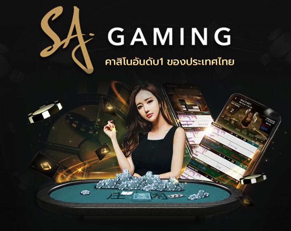 SA Gaming เครดิตฟรี100