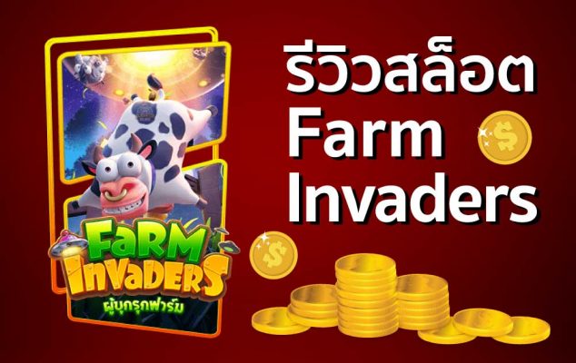 สล็อต Farm Invaders