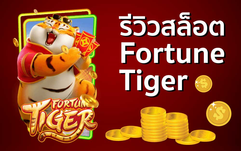 สล็อต Fortune Tiger