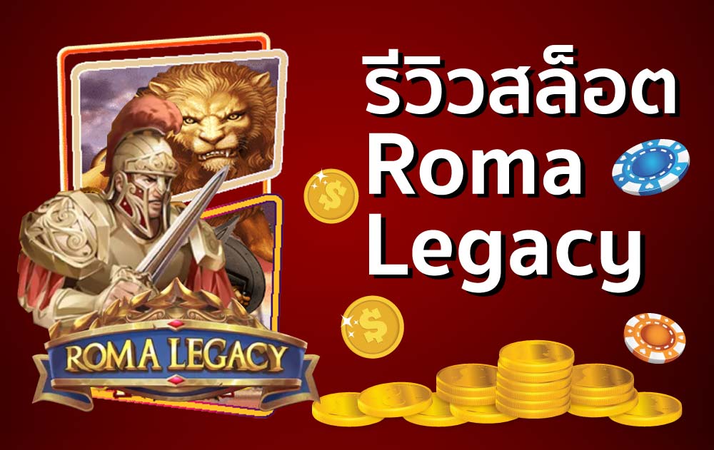 รีวิวสล็อต Roma Legacy