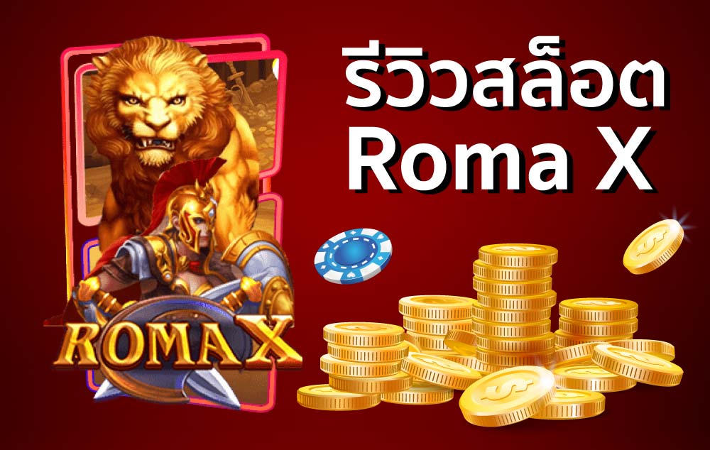 รีวิวสล็อตโรมา Roma X