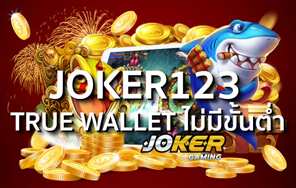 joker123 true wallet ไม่มีขั้นต่ำ